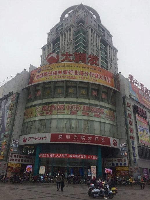 北海大潤發(fā)百貨店